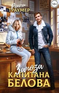 Заноза капитана Белова