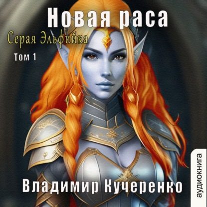 Новая раса