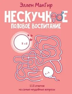 Нескучное половое воспитание