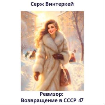Возвращение в СССР