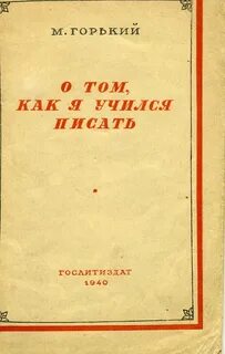 О том, как я учился писать