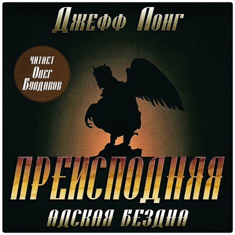 Преисподняя. Адская бездна