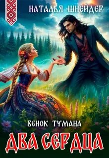 Венок тумана. Два сердца
