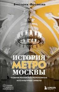 История метро Москвы. Развитие Московского метрополитена и его культурные символы