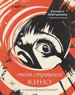 Очень страшное кино. История фильмов ужасов