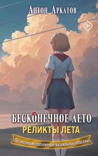 Бесконечное лето. Реликты лета