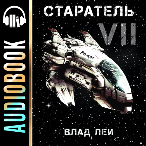 Старатель