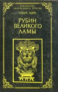 Рубин Великого Ламы