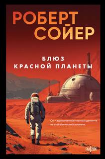 Блюз Красной планеты