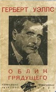 Облик грядущего