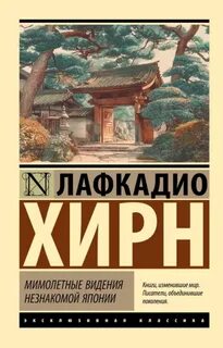 Мимолетные видения незнакомой Японии