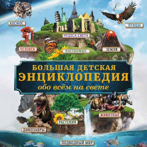 обо всём на свете