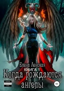 Когда рождаются ангелы