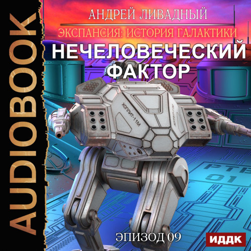 Нечеловеческий фактор