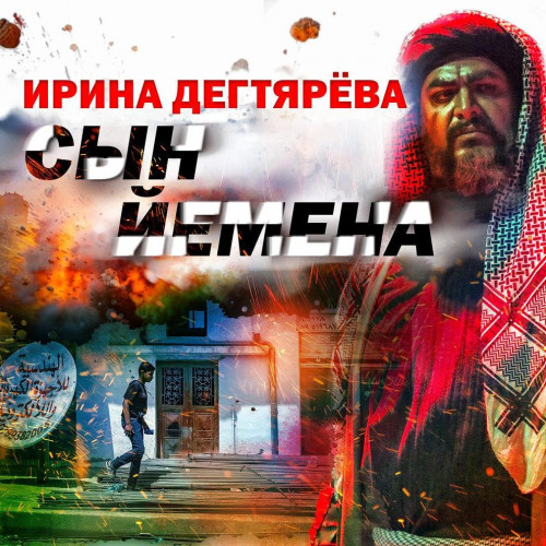 Сын Йемена