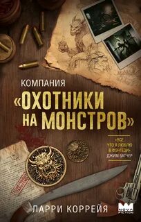 Охотники на монстров