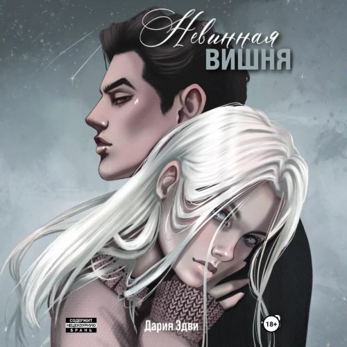 Невинная вишня