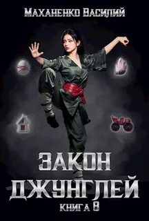 Закон джунглей