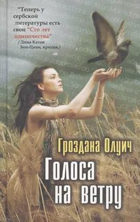 Голоса на ветру