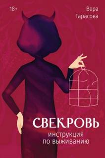 Свекровь. Инструкция по выживанию