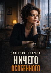 Ничего особенного