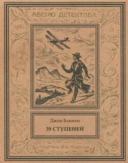 Тридцать девять ступеней