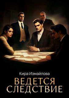 Ведется следствие