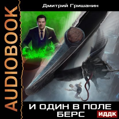 Берс – И один в поле берс