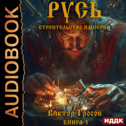 Русь. Строительство империи