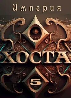 Империя Хоста