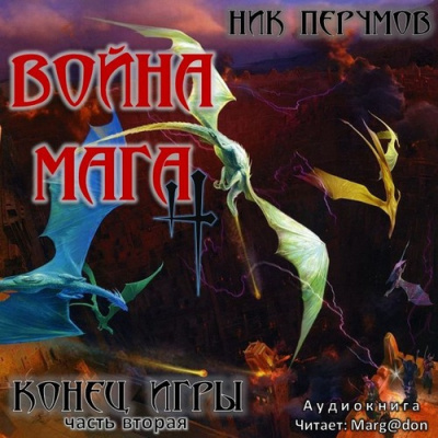 Война мага. Конец игры