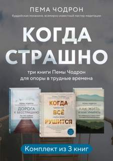 Когда страшно: три книги Пемы Чодрон для опоры в трудные времена