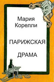 Парижская драма