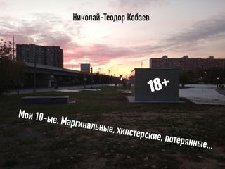Мои десятые