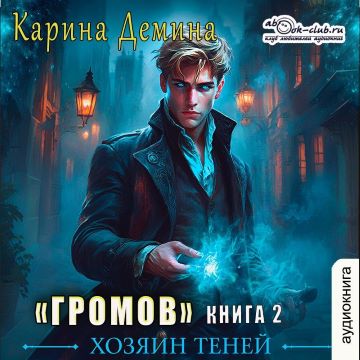 Громов: Хозяин теней