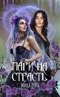Пари на страсть