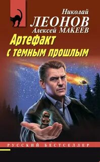 Сборник - Артефакт с темным прошлым