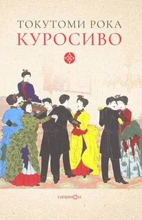 Куросиво
