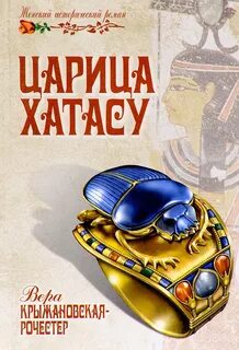 Царица Хатасу