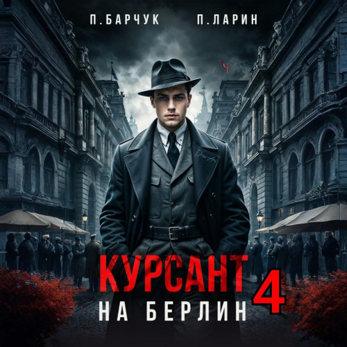 Курсант. На Берлин