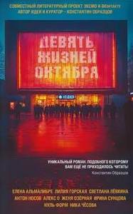 Девять жизней октября