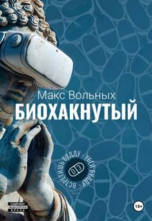 Биохакнутый