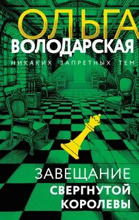 Завещание свергнутой королевы
