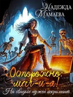 Осторожно: маг-и-я! На свадьбе нужен некромант