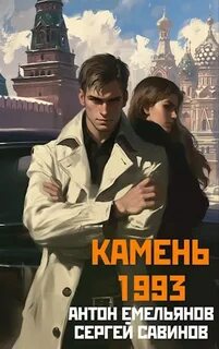 Камень 1993