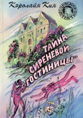 Сиреневой гостиницы