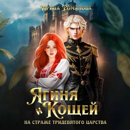 Ягиня и Кощей. На страже тридевятого царства