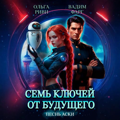 Песнь Аски