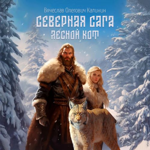 Лесной Кот
