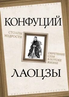 Столпы мудрости [Дао дэ цзин, Беседы и суждения]